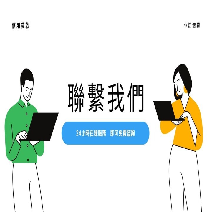 全台借錢網