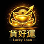 貸好運